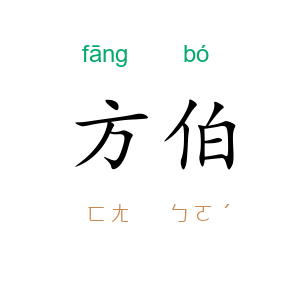 方伯