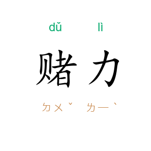 赌力