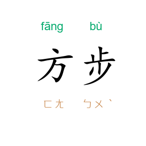 方步