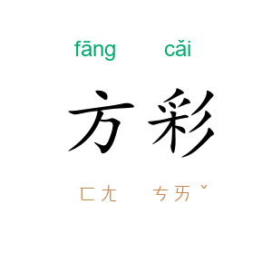 方彩