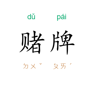 赌牌