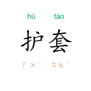 护套