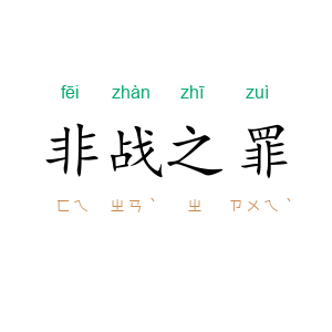 非战之罪