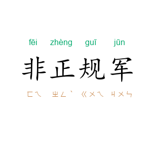 非正规军