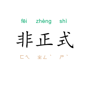 非正式