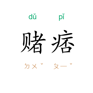 赌痞