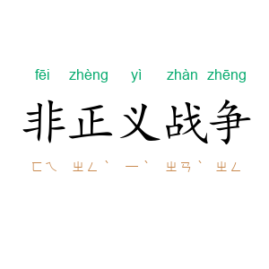非正义战争