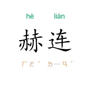 赫连