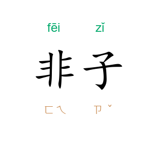 非子