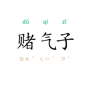 赌气子