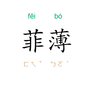 菲薄