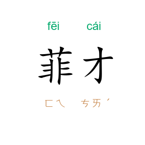 菲才
