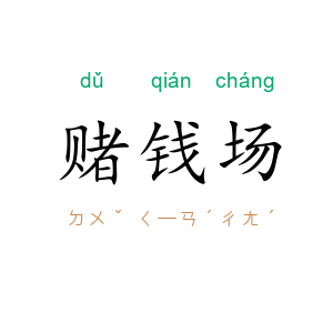 赌钱场