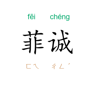 菲诚