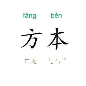 方本