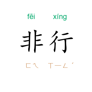 非行