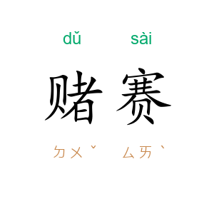 赌赛