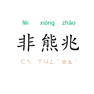 非熊兆