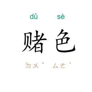 赌色