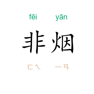 非烟