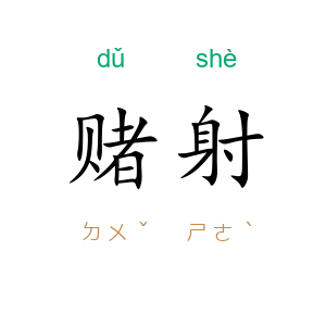 赌射