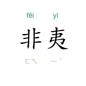 非夷