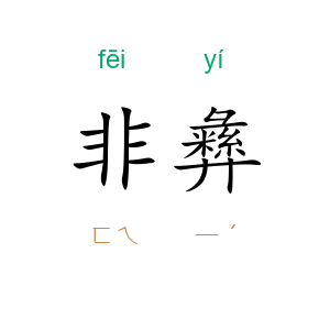 非彝