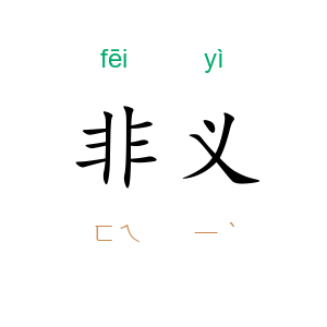 非义