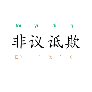 非议诋欺