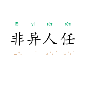 非异人任