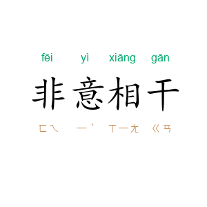 非意相干