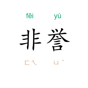 非誉