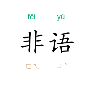 非语