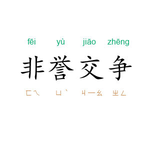 非誉交争