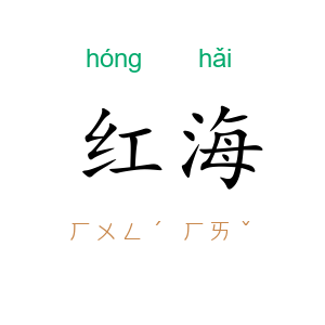 红海