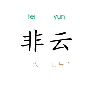 非云