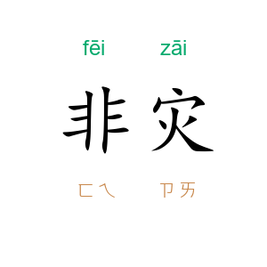 非灾