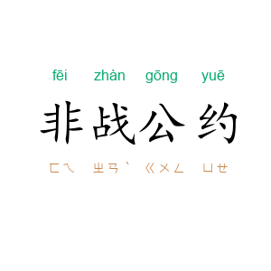 非战公约