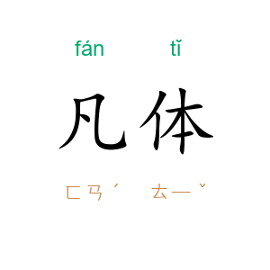 凡体