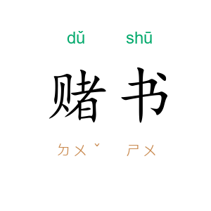 赌书