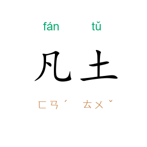凡土