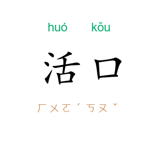 活口