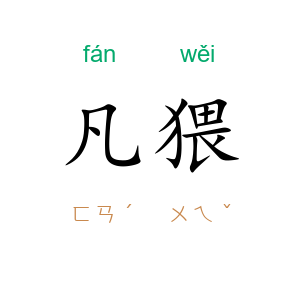 凡猥
