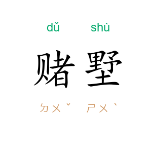 赌墅