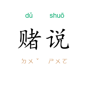 赌说
