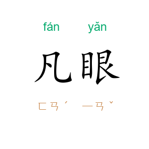 凡眼
