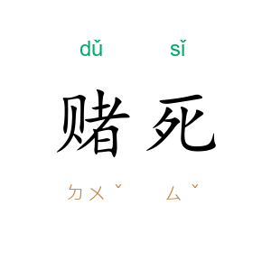 赌死