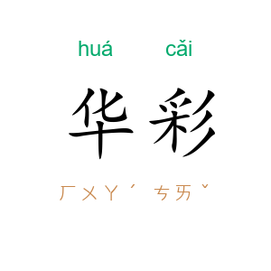 华彩