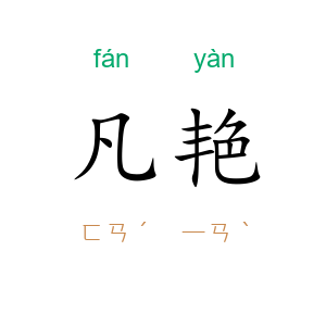 凡艳