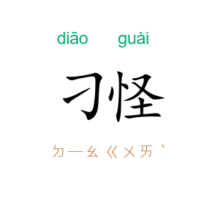 刁怪